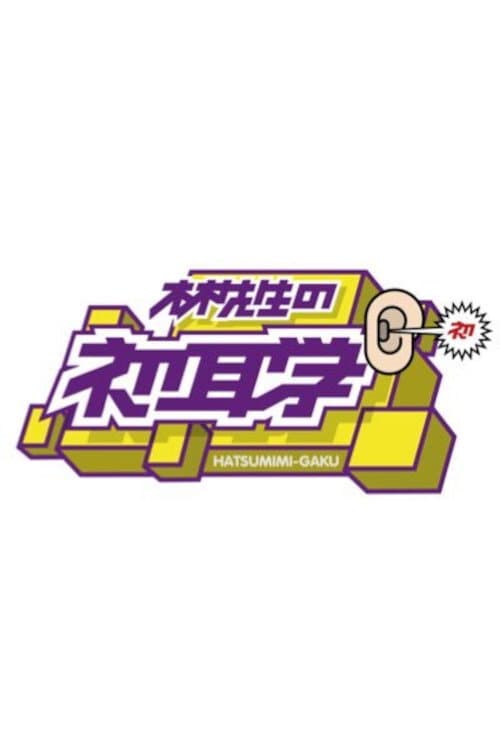 Hayashi-sensei no Hatsumimi-gaku
