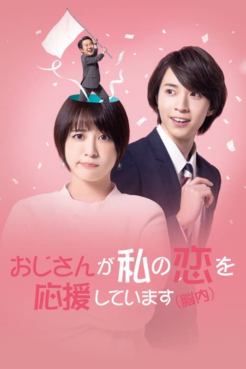Ojisan Is Cheering for My Love (In My Brain)