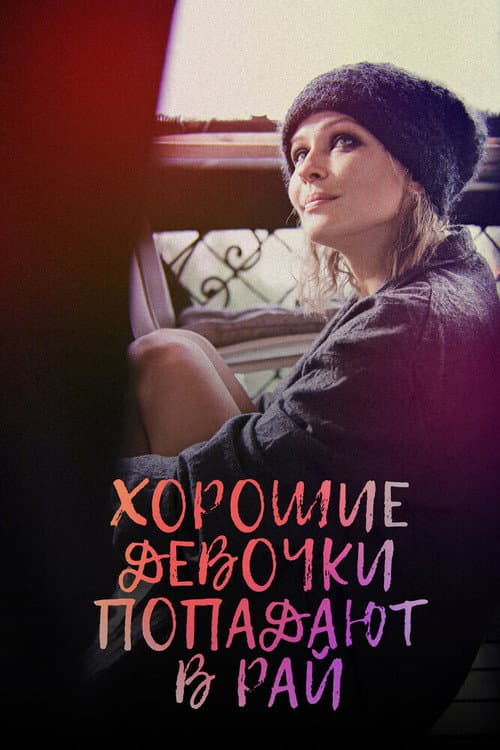 Good Girls Go To Heaven