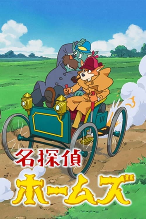 Sherlock Hound