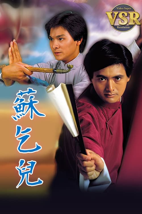 蘇乞兒 (數碼修復版)