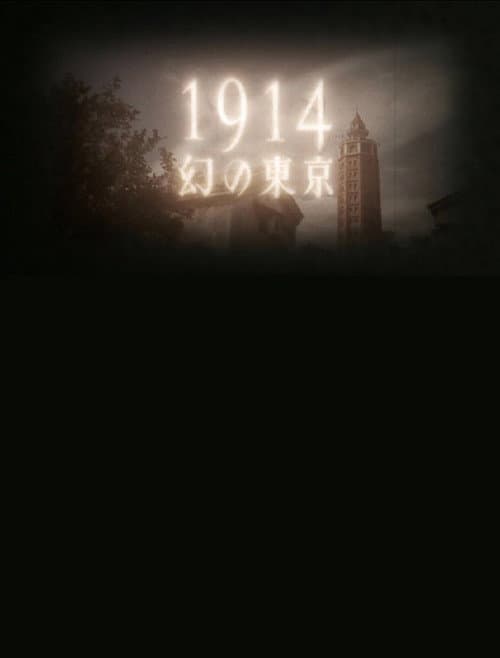 1914 Maboroshino Tōkyō ~ yomigaeru modan toshi ~