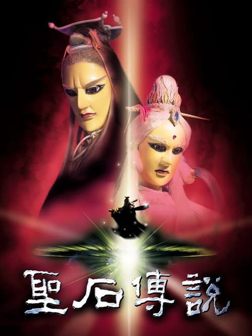 Legend of the Sacred Stone