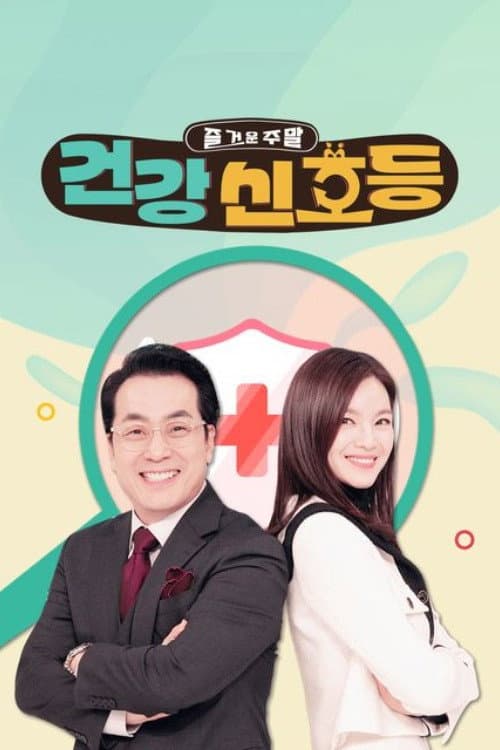 즐거운 주말, 건강 신호등