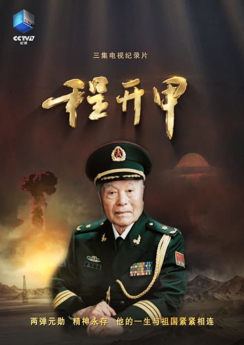 程开甲