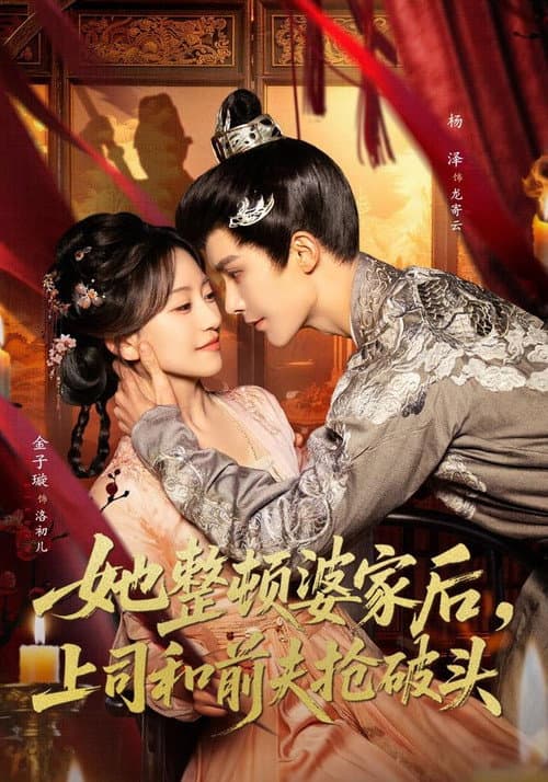 她整顿婆家后，上司和前夫抢破头