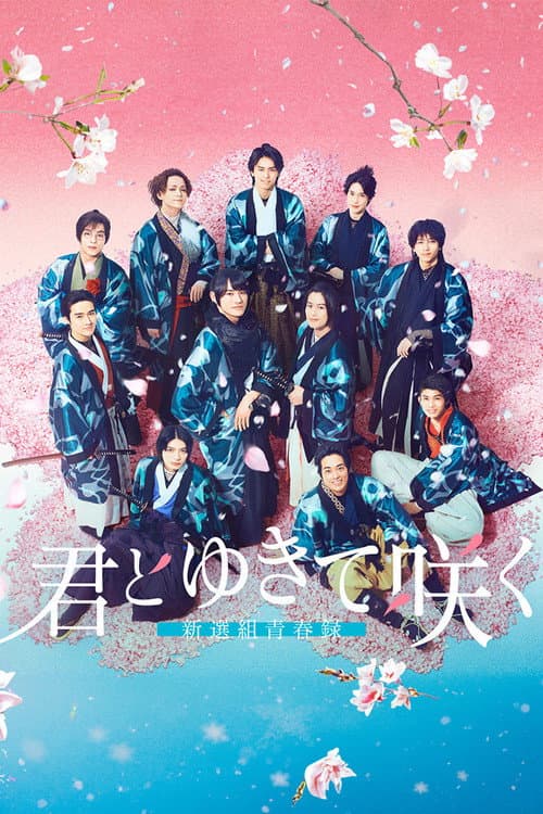 With You I Bloom ～The shinsen-gumi youth chronicle～