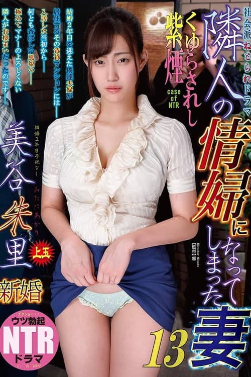 The Wife Who Became Her Neighbor's Mistress 13: Lingering Traces of Lust — Akari Mitani