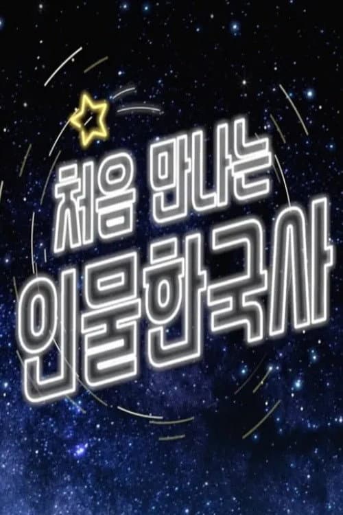 처음 만나는 인물 한국사