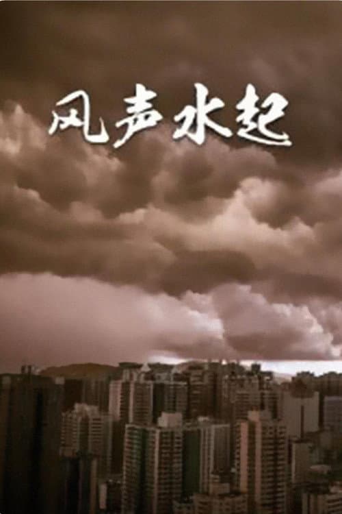 风生水起