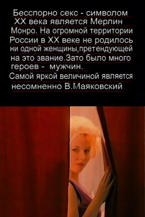 The Love Story of Marilyn Monroe and Vladimir Mayakovsky