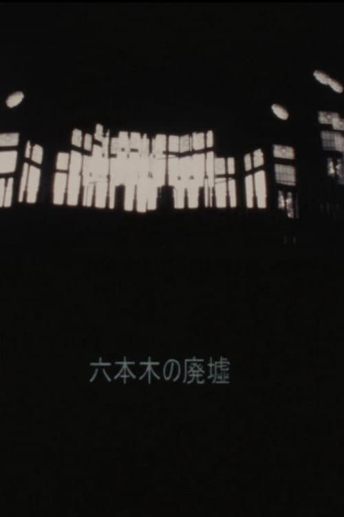 Ruins of Roppongi