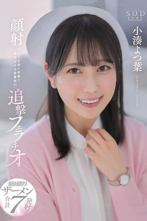Relentless blowjob by a nurse with a constant smile even when receiving a facial cumshot. Yotsuha Kominato