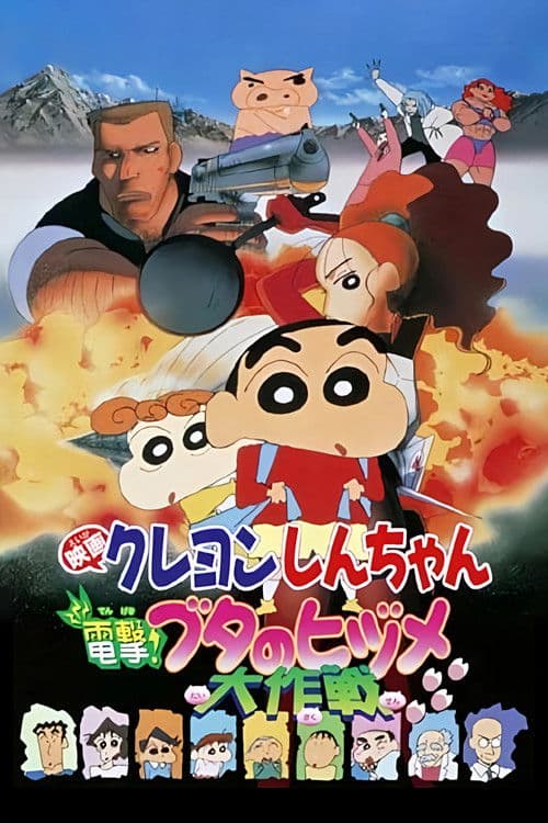 Crayon Shin-chan: Blitzkrieg! Pig's Hoof's Secret Mission
