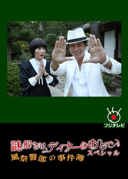 The After-Dinner Mysteries SP: Inspector Kazamatsuri's Case File