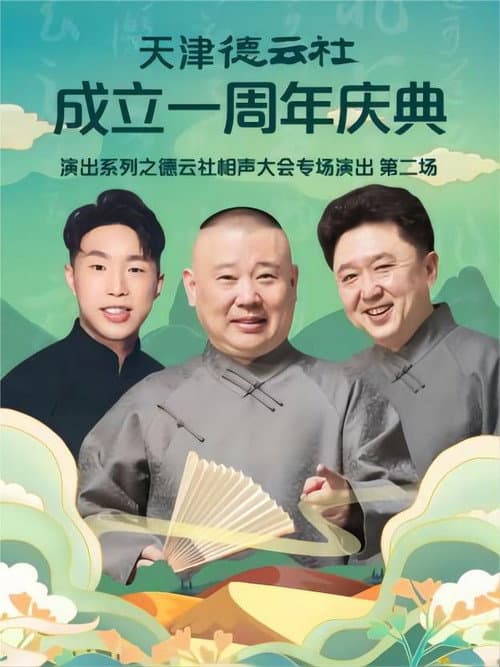天津德云社成立一周年庆典演出系列之德云社相声大会专场演出(第二场) 20220912期
