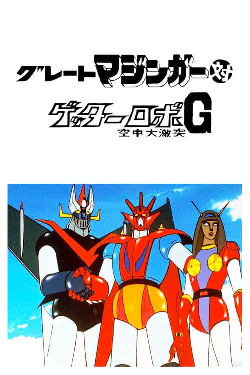 Great Mazinger vs. Getter Robo