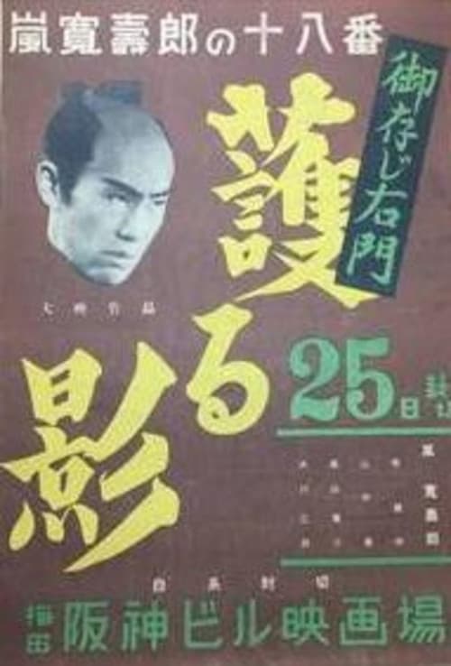 Gozonji Umon: Mamoru kage