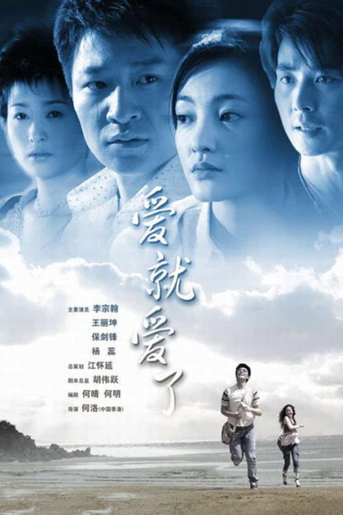爱就爱了