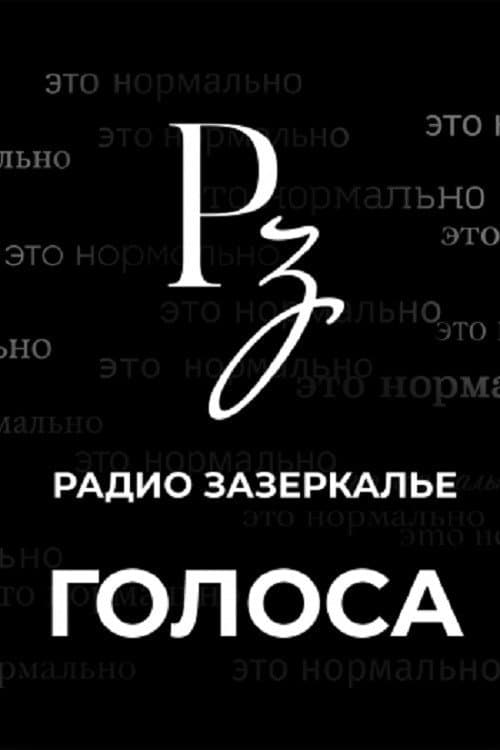 The Voices