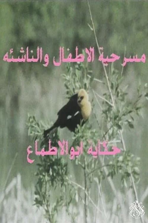مسرحية حكاية أبو الأطماع
