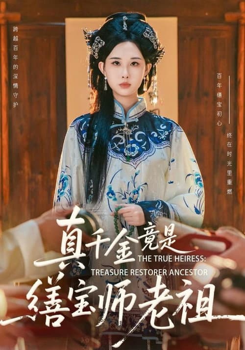 真千金竟是缮宝师老祖