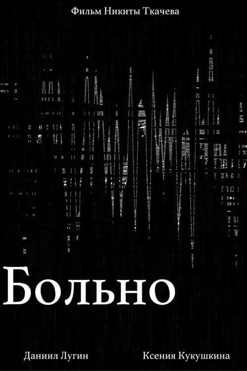 Больно