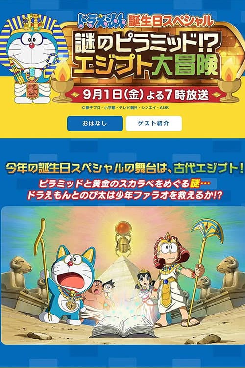 ドラえもん 誕生日スペシャル 謎のピラミッド!?エジプト大冒険