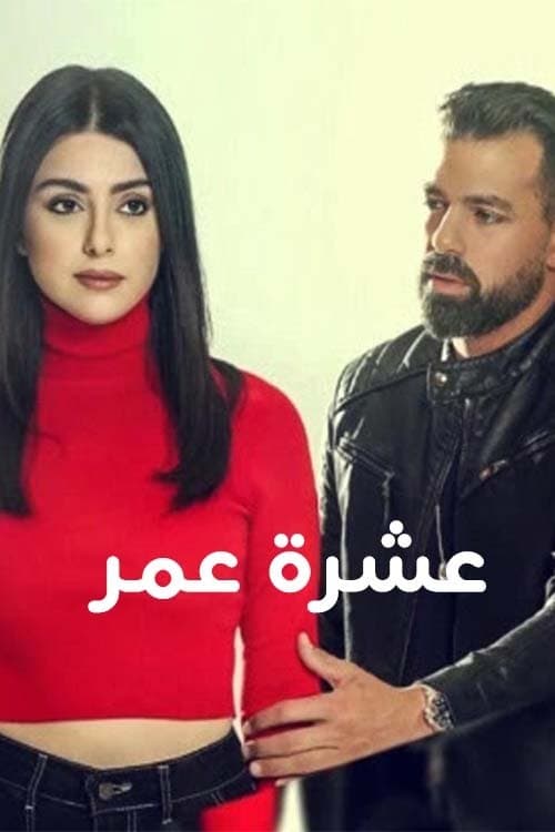 عشرة عمر