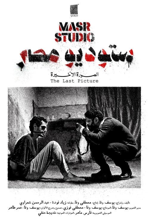 Masr Studio: The Last Picture