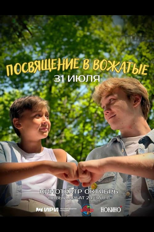 Посвящение в вожатые