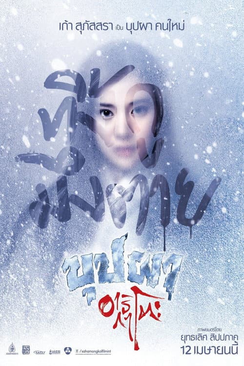 Buppha Ratree: Haunting in Japan