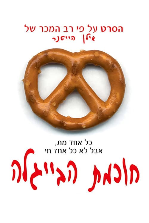 The Wisdom of the Pretzel