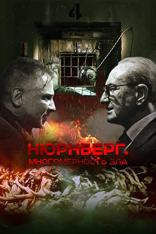 Nuremburg. the Multidimensionality of Evil