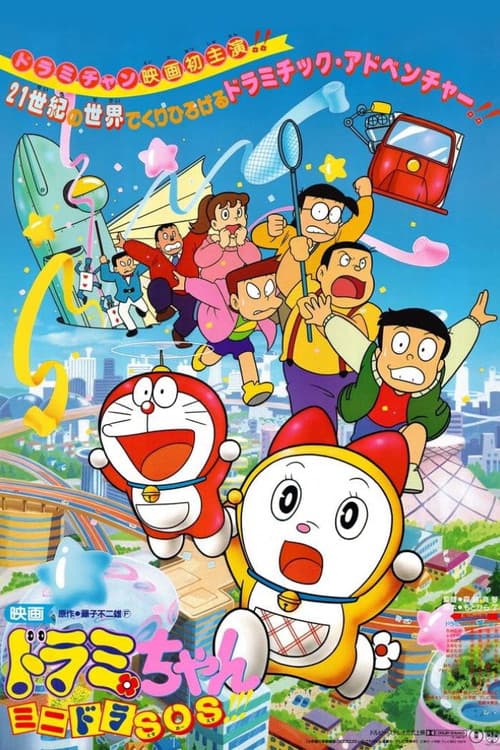 Dorami-chan: Mini-Dora SOS!!