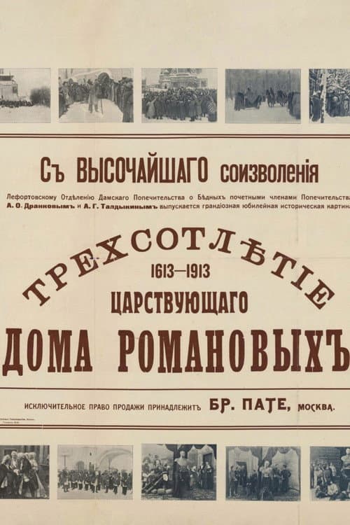 Tercentenary of the Romanov Dynasty's Accession
