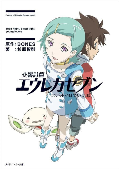 Psalms of Planets Eureka Seven: Good Night, Sleep Tight, Young Lovers