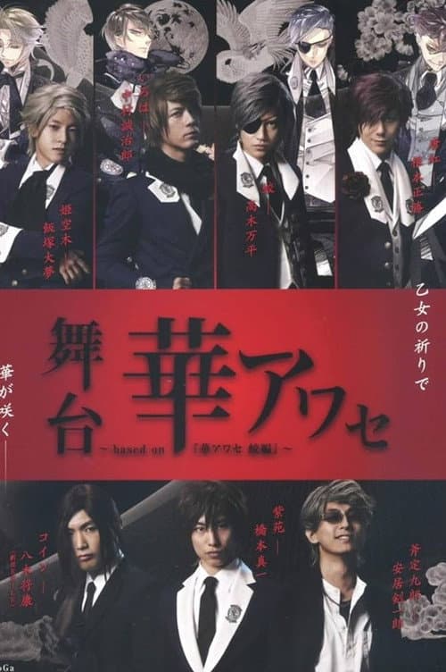 Stage Play Hana Awase～based on『Hana Awase Mizuchi-hen』～