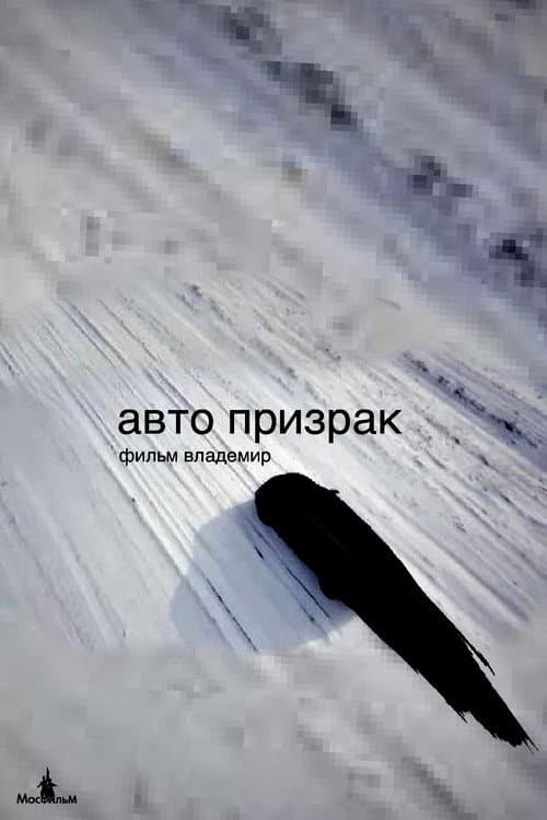 Ghost Car