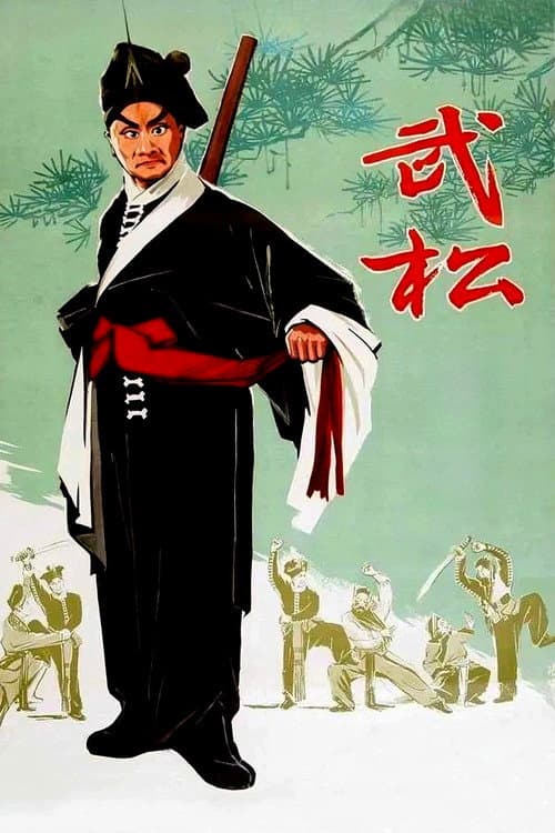 武松