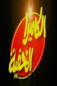 Al Camera El Khafya with Ibrahim Nasr
