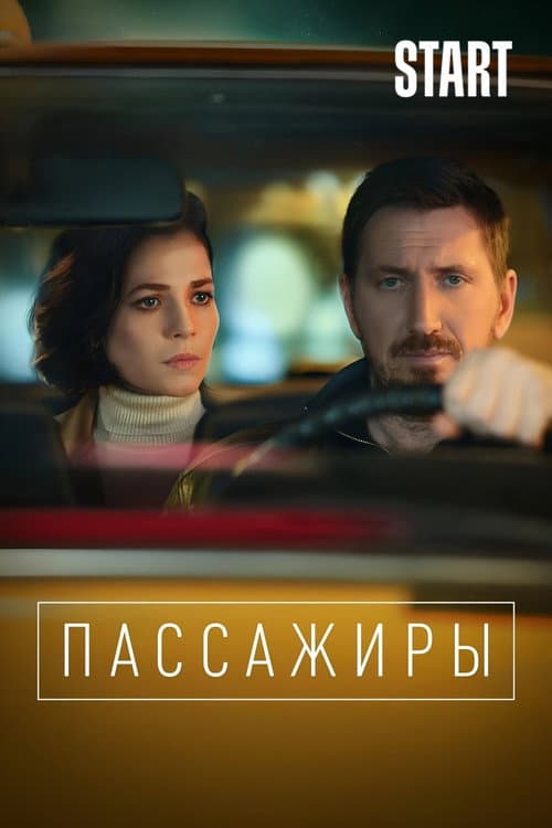 Passengers