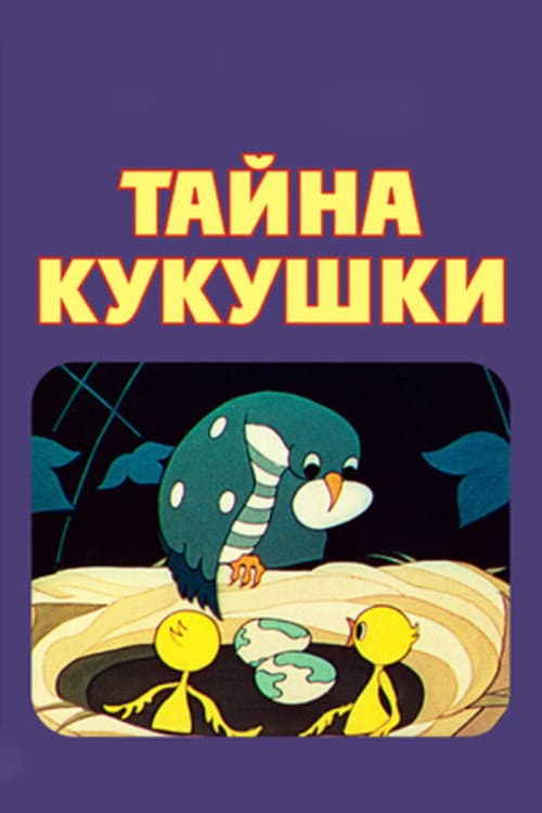 The Secret of the Cuckoo