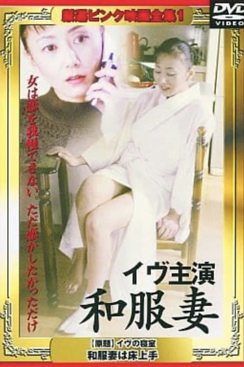 Eve no shinshitsu: Wafukuzuma wa tokojôzu