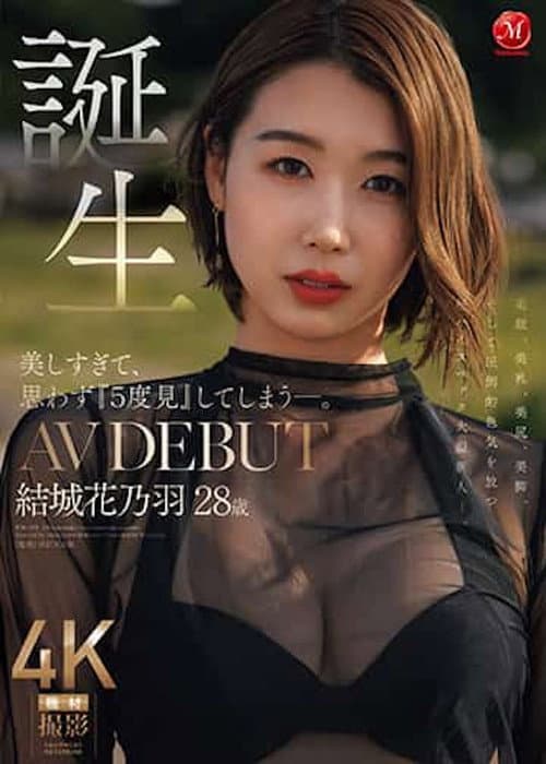 美しすぎて、思わず『５度見』してしまう―。 誕生 結城花乃羽 ２８歳 ＡＶ ＤＥＢＵＴ