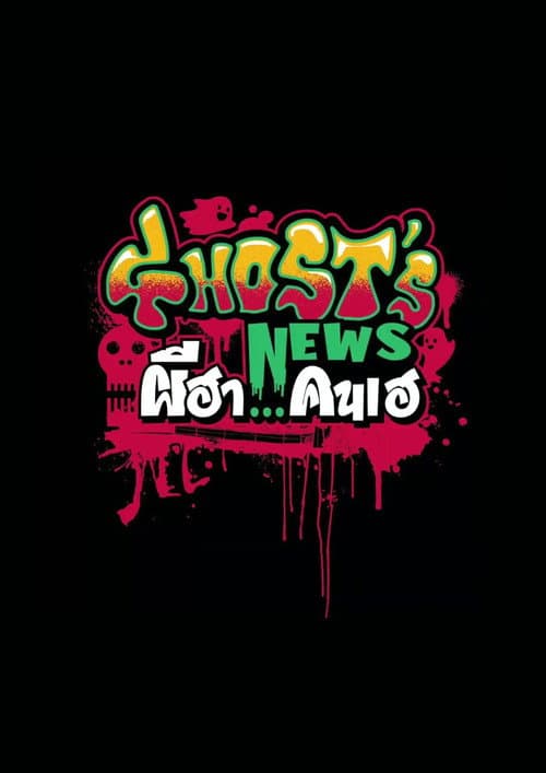 Ghost's News