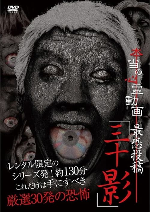 Hontō no Shinrei Dōga Saikyō Tōkō 'Sanjū Kage'