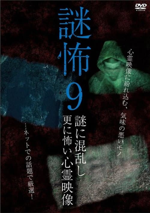 Mystery Horror 9: Ghost Videos Even Scarier in the Confusing Mystery