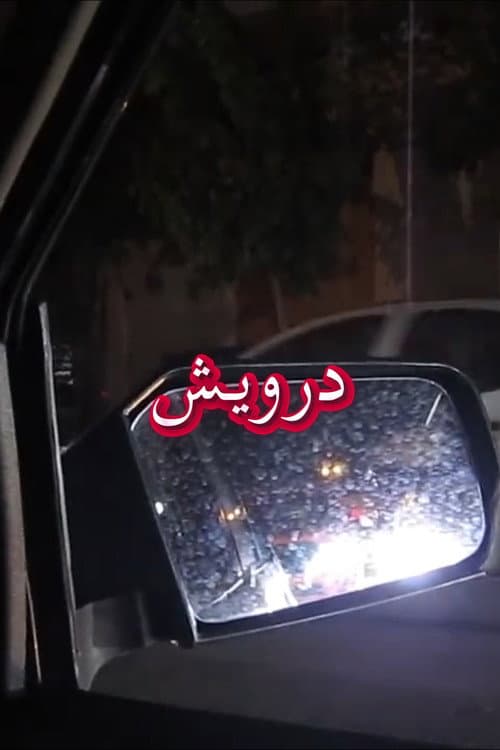 درویش