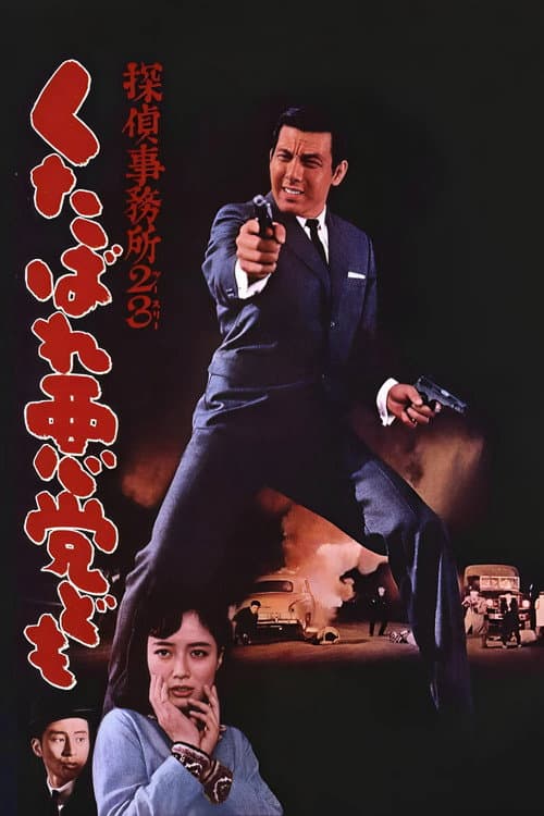 Detective Bureau 2-3: Go to Hell, Bastards!